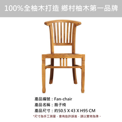 【吉迪市柚木家具】扇形靠背柚木餐椅 休閒椅 椅子 餐廳  Fan-chair 第2張的照片