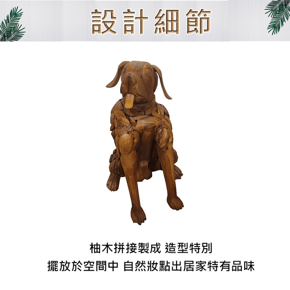 【吉迪市柚木家具】小木頭拼接造型狗-大 LT-072A 裝飾 動物 木藝品 玄關 門廊 擺飾 第4張的照片