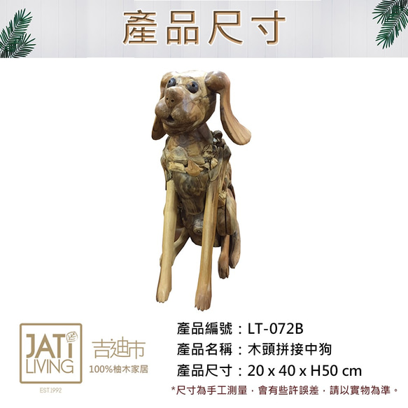 【吉迪市柚木家具】小木頭拼接造型狗-中 LT-072B 裝飾 動物 木藝品 玄關 門廊 擺飾 第2張的照片