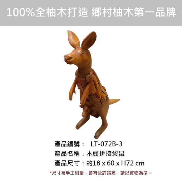 【吉迪市柚木家具】柚木拼接袋鼠 LT-072B-3 裝飾 動物 木藝品 玄關 門廊 擺飾 庭院 第2張的照片