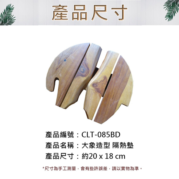 【吉迪市柚木家具】大象吉祥 隔熱墊 LT-085B 木質隔熱墊 防滑鍋墊 碗墊 茶杯墊 廚房 餐墊 第3張的照片