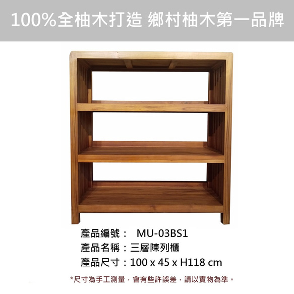 【吉迪市柚木家具】柚木三層置物架 MU-03BS1 收納櫃 收藏 省空間 層架 書架 展示架 陳列架 第3張的照片