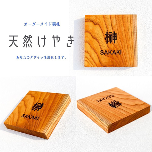 表札ケヤキ オーダーメイド無垢材 表札・ネームプレート けやき屋 通販