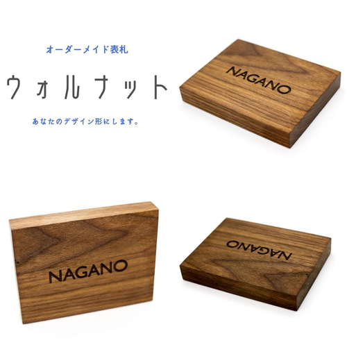 個性あふれるウォールナット表札 - 無料デザインでオーダーメイド