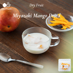 〜宮崎マンゴーをいつでもどこでも気軽に〜MIYAZAKI MANGO Dried〜【ドライマンゴー・送料最安】 3枚目の画像