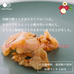 〜国内産の希少な生ライチををいつでもどこでも気軽に〜MIYAZAKI LYCHEE Dried〜【ドライライチ】 1枚目の画像