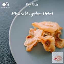 〜国内産の希少な生ライチををいつでもどこでも気軽に〜MIYAZAKI LYCHEE Dried〜【ドライライチ】 2枚目の画像