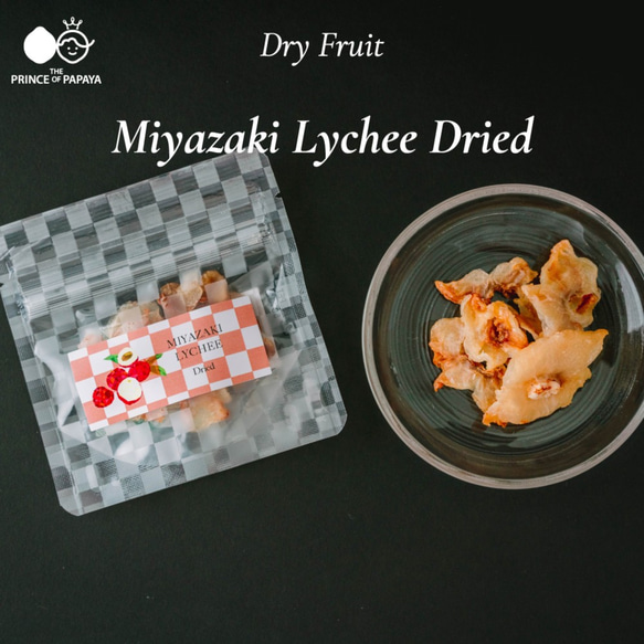 〜国内産の希少な生ライチををいつでもどこでも気軽に〜MIYAZAKI LYCHEE Dried〜【ドライライチ】 5枚目の画像