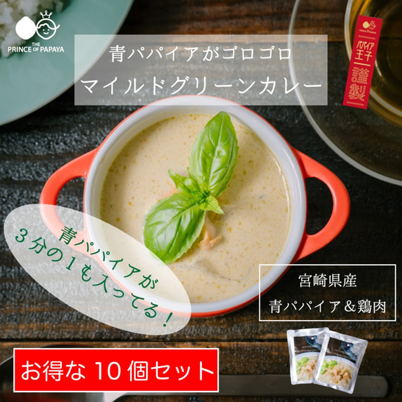 〜青パパイアがゴロゴロ〜パパイア王子謹製・青パパイアマイルドグリーンカレー【送料最安＆もっとお買い得10個セット】 1枚目の画像