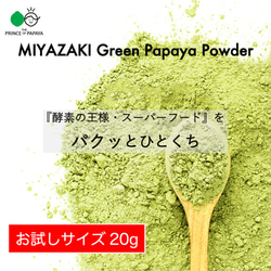 〜酵素の王様を手軽にパクッと〜MIYAZAKI Green Papaya Powder（20g）【送料最安】 1枚目の画像