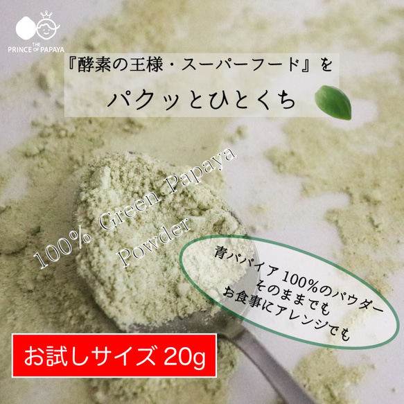 〜酵素の王様を手軽にパクッと〜MIYAZAKI Green Papaya Powder（20g）【送料最安】 2枚目の画像