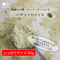 〜酵素の王様を手軽にパクッと〜MIYAZAKI Green Papaya Powder（50g）【送料最安】 2枚目の画像