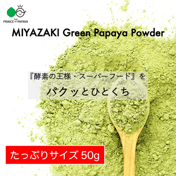 〜酵素の王様を手軽にパクッと〜MIYAZAKI Green Papaya Powder（50g）【送料最安】 1枚目の画像