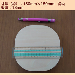 合板：（約）150ｍｍ角　　角丸　厚み18ｍｍ（3枚セット） 1枚目の画像