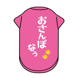 【送料無料】オリジナル犬Tシャツ「おさんぽ なぅ」（ピンク）【ゆうパケット送料サービス】 2枚目の画像