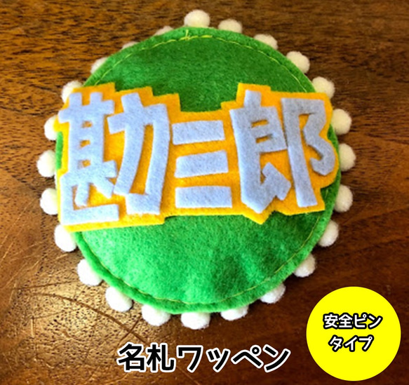 オーダーメイド】フェルトワッペン名札【安全ピン】 ペット服