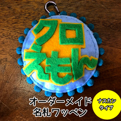 南島のひーかー様　オーダー専用☆ 名札　フェルト　ワッペン 2546582783.jpg?1755598531