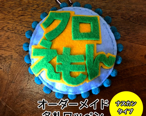 南島のひーかー様　オーダー専用☆ 名札　フェルト　ワッペン オーダーメイド】フェルトワッペン名札【ナスカン】 ペット服