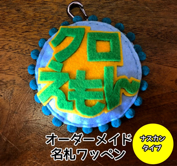 フェルトハンドメイドの名札☆ワッペン 名札 ハンドメイド フェルト ワッペン 名入れ 実習 手作り