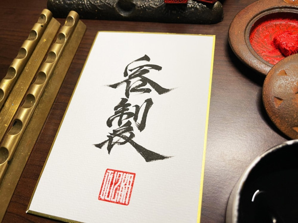 【客製 畫仙板】手寫字 | 書法 | 收藏品 第2張的照片