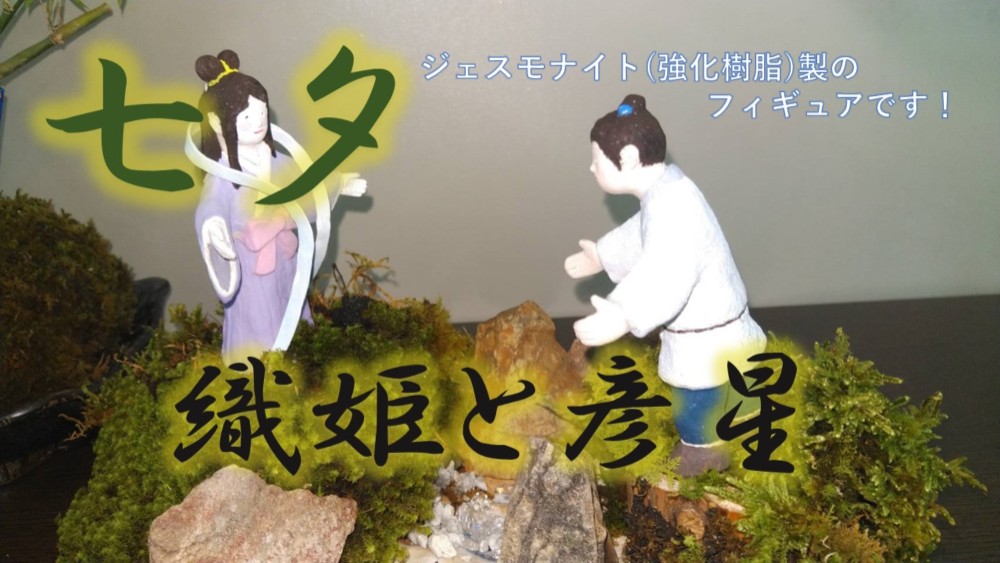【七夕】織姫・彦星のフィギュア【ジェスモナイト製】【2点セット】
