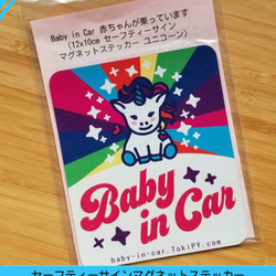 セーフティーサインマグネットステッカー - Yuni Baby in Car 4枚目の画像