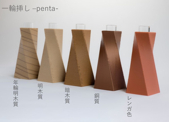 一輪挿し -penta- 暗木質 3枚目の画像