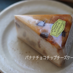 百時【バナナチョコチップチーズケーキ】　 4枚目の画像