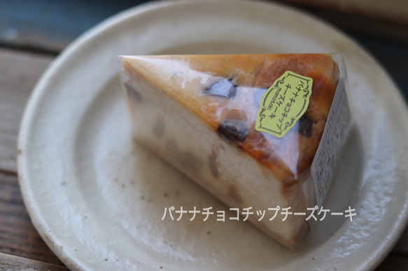 百時【バナナチョコチップチーズケーキ】　 4枚目の画像