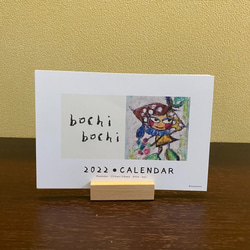 2022年卓上カレンダー「bochi bochi～ぼちぼちな～」 2枚目の画像