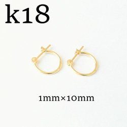 K18　フープピアス　18金【K18刻印入り】1×10mm　ペア【両耳】レディース　イエローゴールド　ｋ18ｙｇ　小さい 1枚目の画像