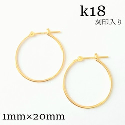 K18　フープピアス　1×20mm　18金【刻印入り】レディース　メンズ　本物　ｋ18ｙｇ　イエローゴールド 1枚目の画像