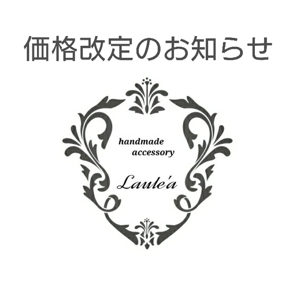 価格改定のお知らせ 1枚目の画像