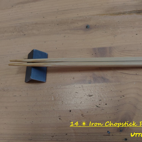 14 アイアン箸置き 3個セット / Iron Chopstick Rest 3 送料無料