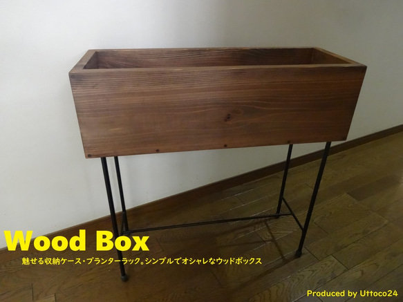 41 ウッドボックス / Wood Box Uttoco24 収納ボックス プランターケース ブックスタンド 1枚目の画像