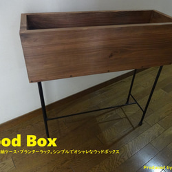 41 ウッドボックス / Wood Box Uttoco24 収納ボックス プランターケース ブックスタンド 3枚目の画像