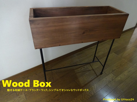 41 ウッドボックス / Wood Box Uttoco24 収納ボックス プランターケース ブックスタンド 3枚目の画像