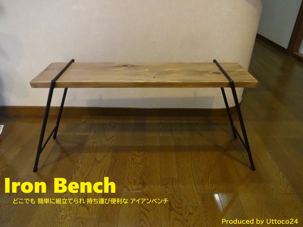 40 アイアンベンチ / Iron Bench Uttoco24 プランターラック スツール