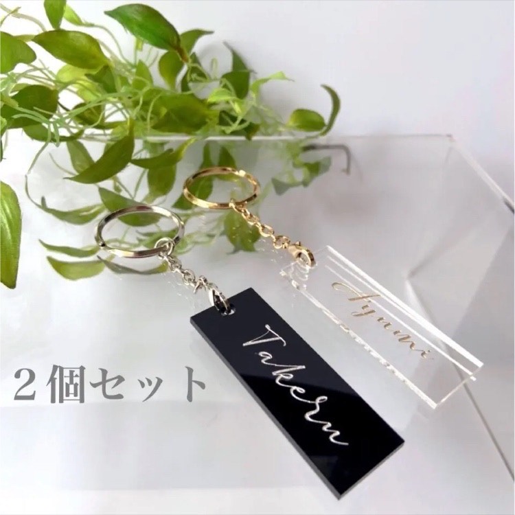 選べる2個セット】アクリルキーホルダー 名入れ 刻印サービス チャーム お揃い プチギフト その他雑貨 Feel Happy* 通販|Creema(クリーマ) リーズナブル キーホルダーセット