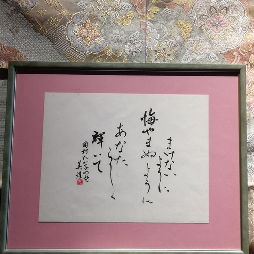 著名な書道家の作品 jac-iwo-412-03-nen_1200x.jpg?v