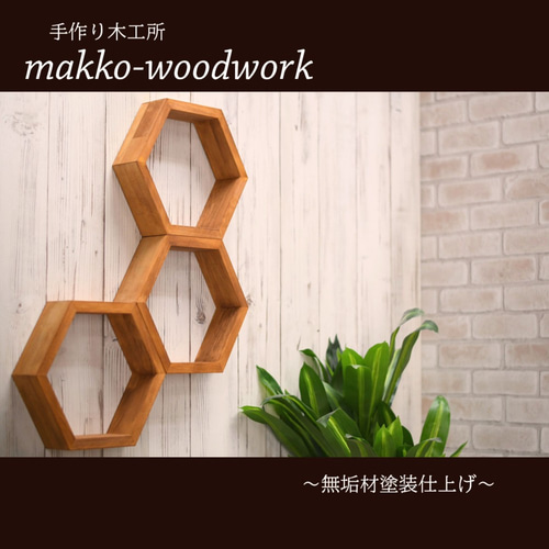 ハニカムシェルフ‐3点セット ウォールラック/壁面収納