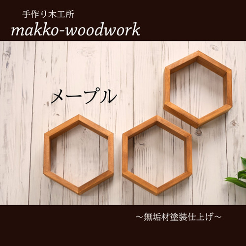 ハニカムシェルフ‐3点セット ウォールラック/壁面収納/ヘキサゴン 