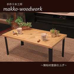 無垢材デザインリビングテーブル　 木製テーブル/カフェ風/アイアン風 1枚目の画像