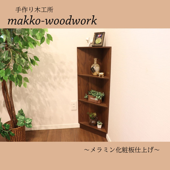 木彫コーナーラック 木製コーナーラック スツール/収納ラック/本棚/三角コーナー