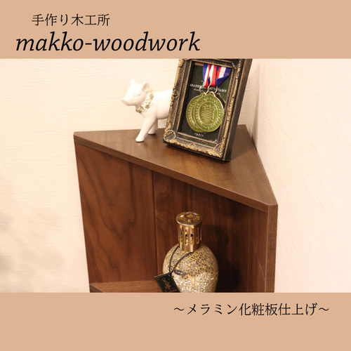 木製コーナーラック スツール/収納ラック/本棚/三角コーナー/ブラウン