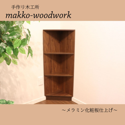 木彫り　コーナーラック 木製コーナーラック カフェ風/4段ラック/コーナー収納/扇形