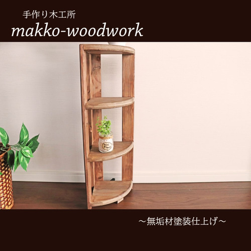木製コーナーラック カフェ風/4段ラック/コーナー収納/扇形 棚
