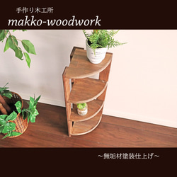 木製コーナーラック　カフェ風/4段ラック/コーナー収納/扇形 5枚目の画像