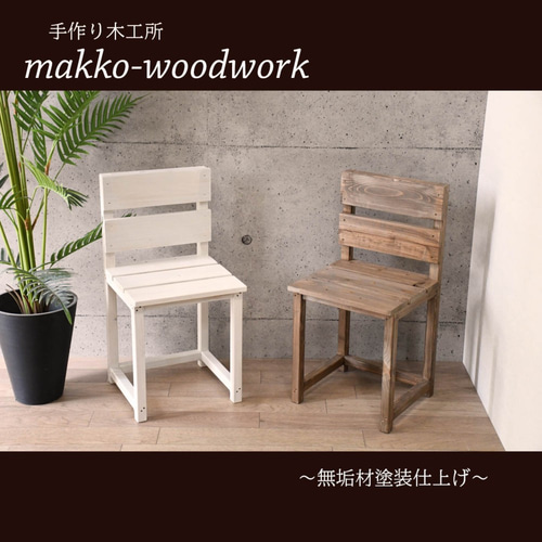 木製一人掛けチェア ガーデニング雑貨/カフェ風/アンティーク風 椅子