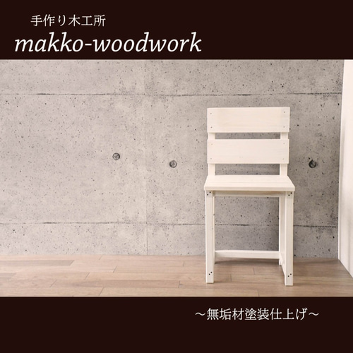手作り木工雑貨　ガーデニング用チェアー？ 手作り木工雑貨　ガーデニング用チェアー？